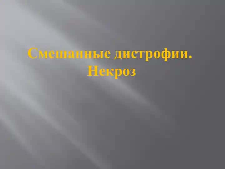 Некроз