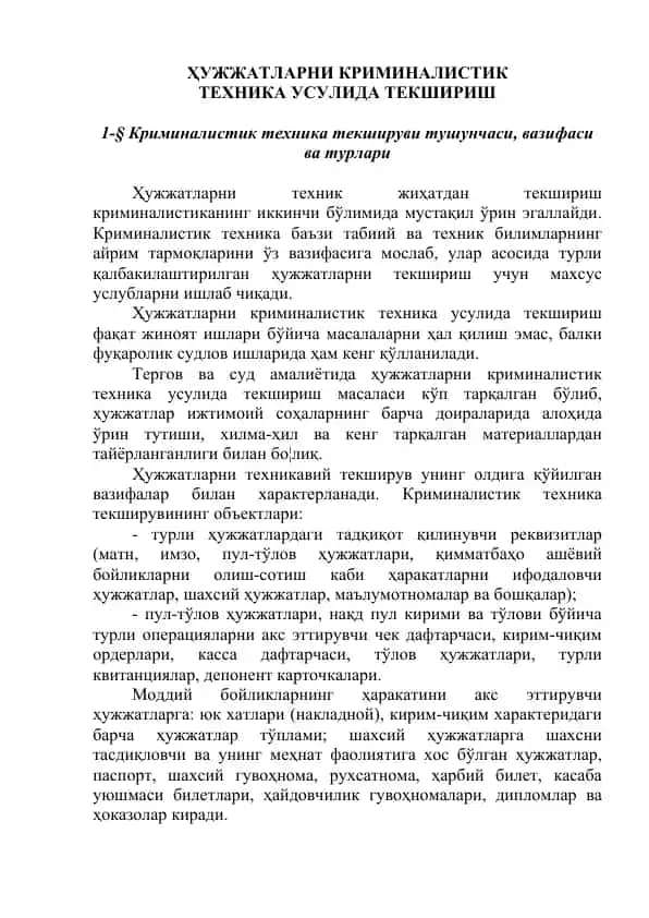 ҲУЖЖАТЛАРНИ КРИМИНАЛИСТИК ТЕХНИКА УСУЛИДА ТЕКШИРИШ
