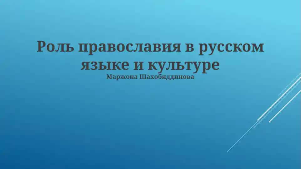 Роль православия в русском языке и культуре