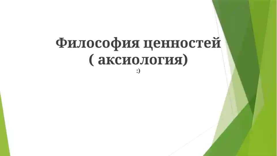 Философия ценностей (аксиология)