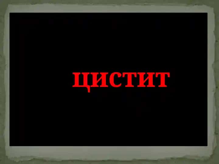 Cistit