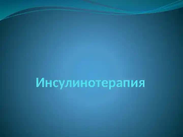 Инсулинотерапия