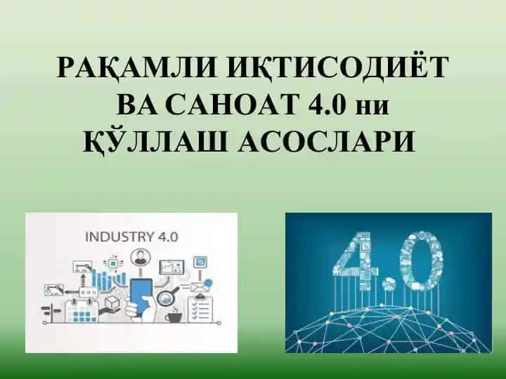 РAҚAМЛИ ИҚТИСOДИЁТ ВA СAНOAТ 4.0 ни ҚЎЛЛAШ AСOСЛAРИ