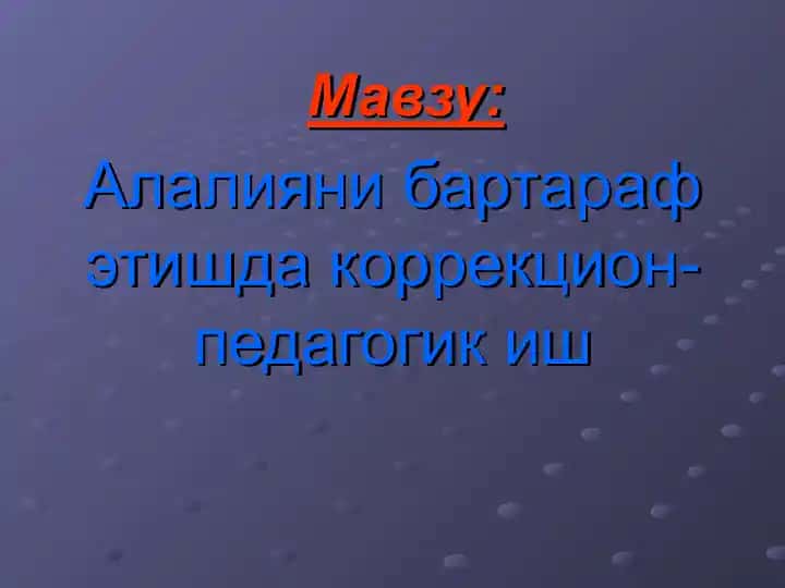 Коррекцион-педагогик иш