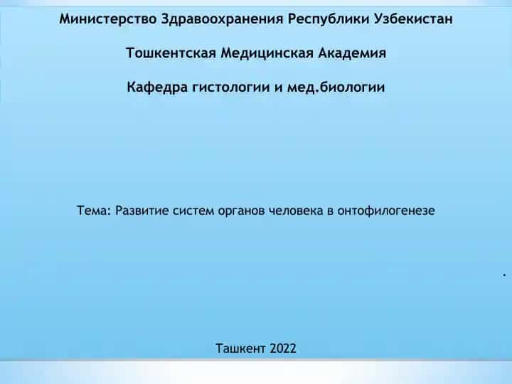Развитие систем органов человека в онтофилогенезе