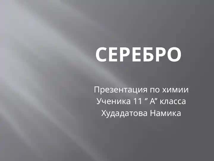 Серебро
