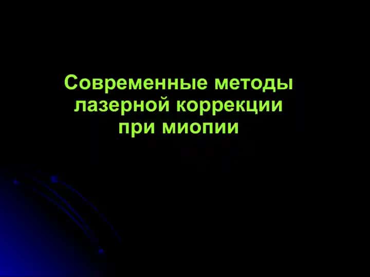 Современные методы лазерной коррекции при миопии