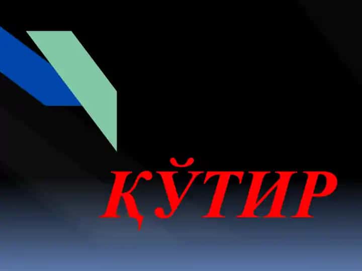 ҚЎТИР