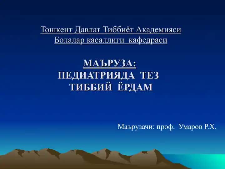 Маъруза: Педиатрияда тез тиббий ёрдам