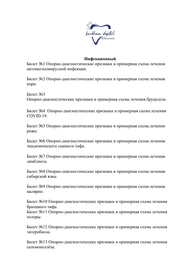 Инфекционный (якуний аттестатция жавоблар)