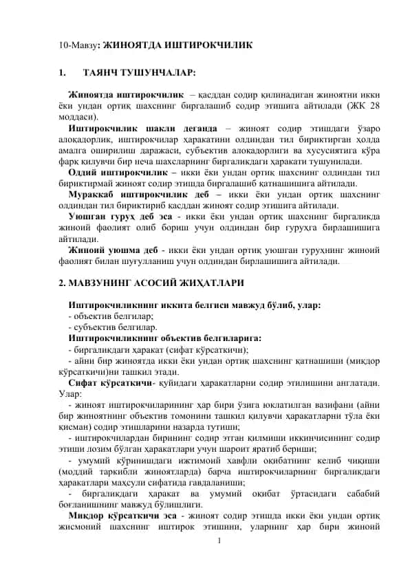 Жиноятда иштирокчилик