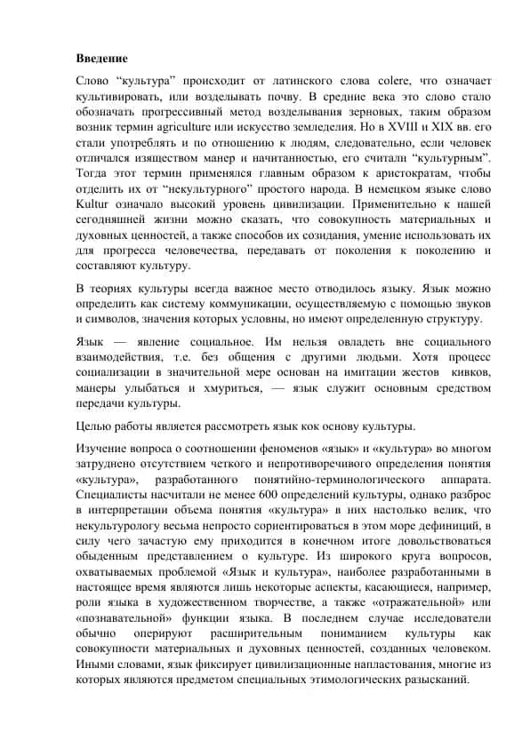 Язык как основа культуры
