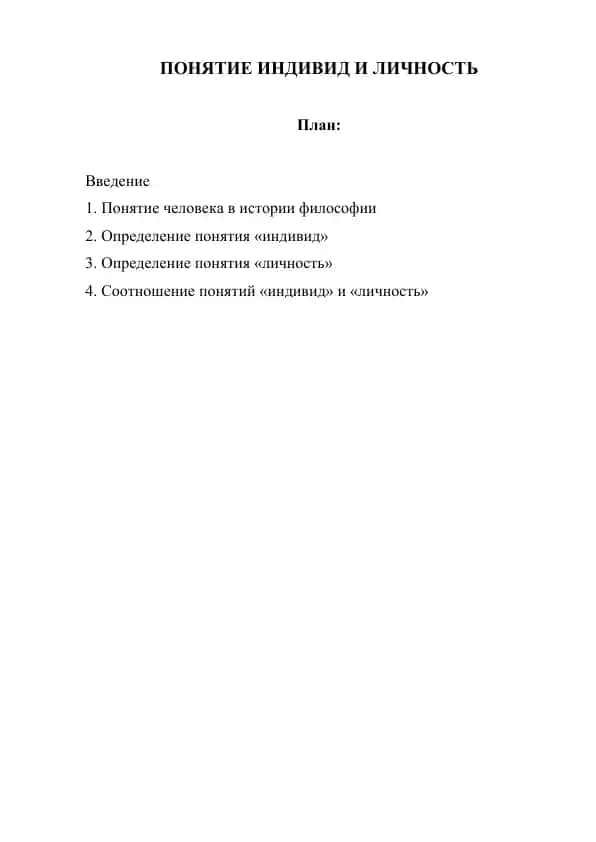 Понятие индивид и личность