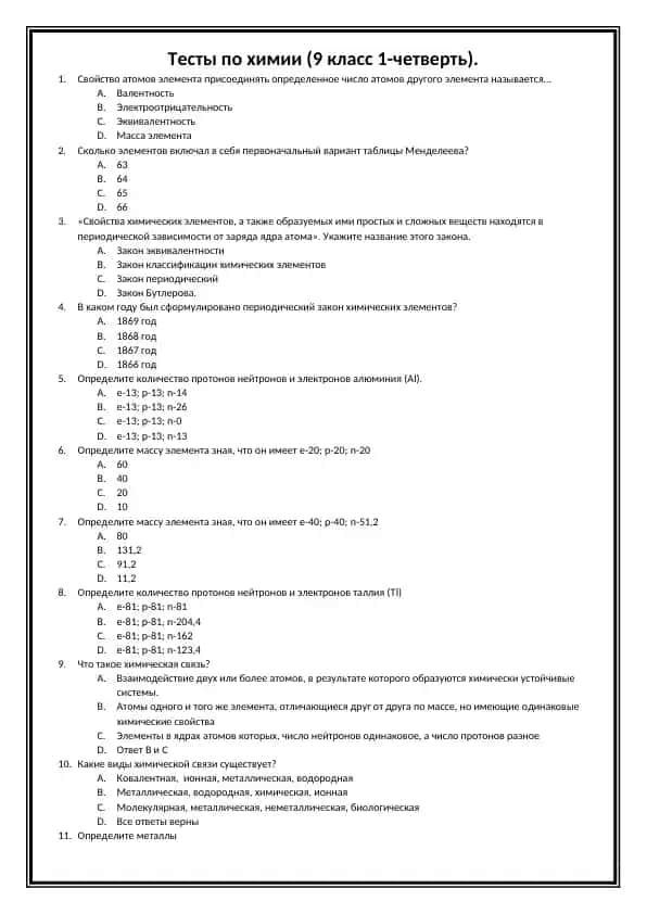 Π’Π΅ΡΡΡ ΠΏΠΎ Ρ
ΠΈΠΌΠΈΠΈ (9 ΠΊΠ»Π°ΡΡ 1-ΡΠ΅ΡΠ²Π΅ΡΡΡ)