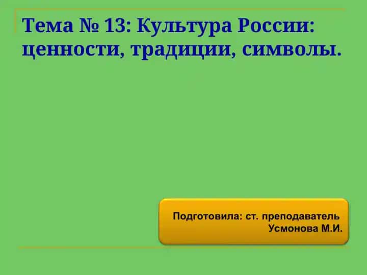 Kultura Rossii: tsennosti, traditsii, simboly