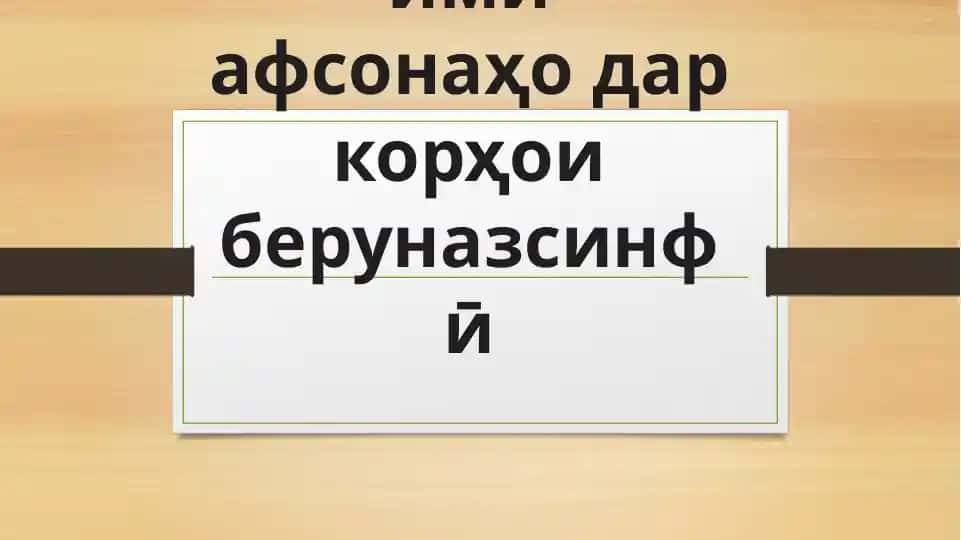 Таълими афсонаҳо дар корҳои беруназ синфӣ