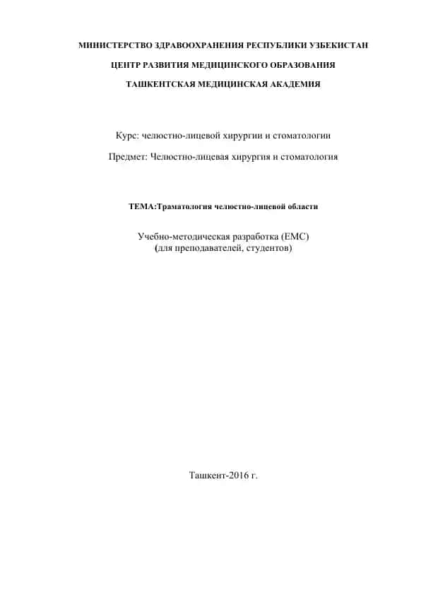 Травматология челюстно-лицевой области