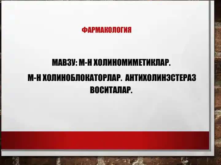 М-Н холиномиметиклар. М-Н холиноблокаторлар. Антихолинэстераз воситалар.