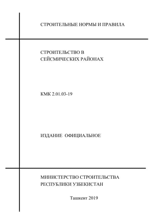Строительные нормы и правила