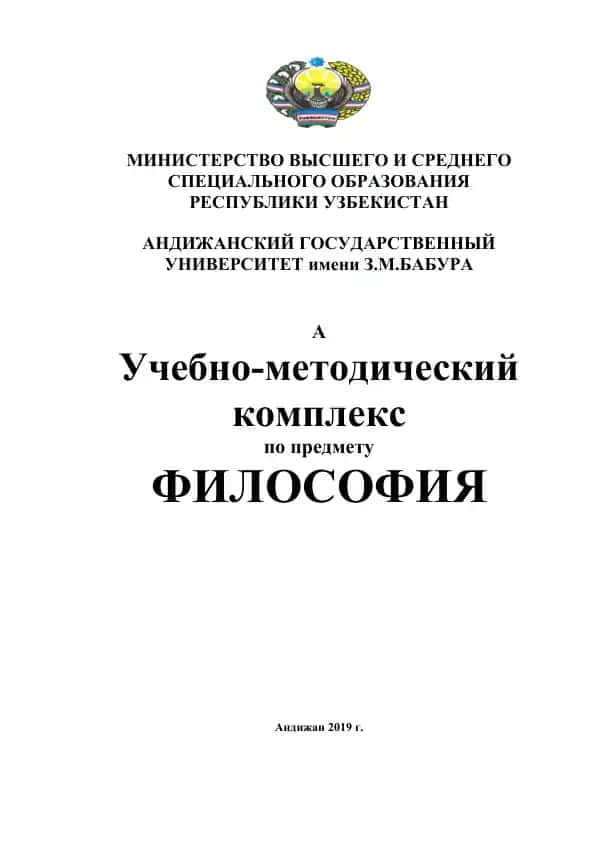 Учебно-методический комплекс по Философии