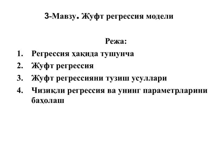 Жуфт регрессия модели