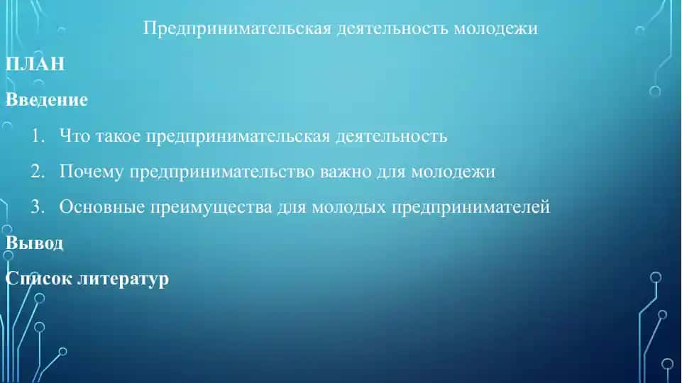 Предпринимательская деятельность молодежи