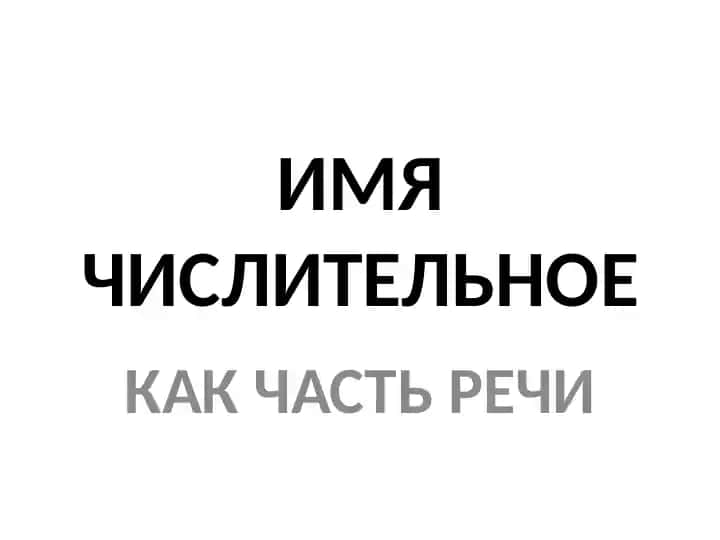 Имя числительное