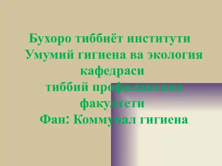 Турар-жой ва жамоат бинолари гигиенаси