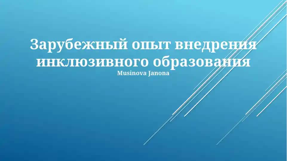 Зарубежный опыт внедрения инклюзивного образования