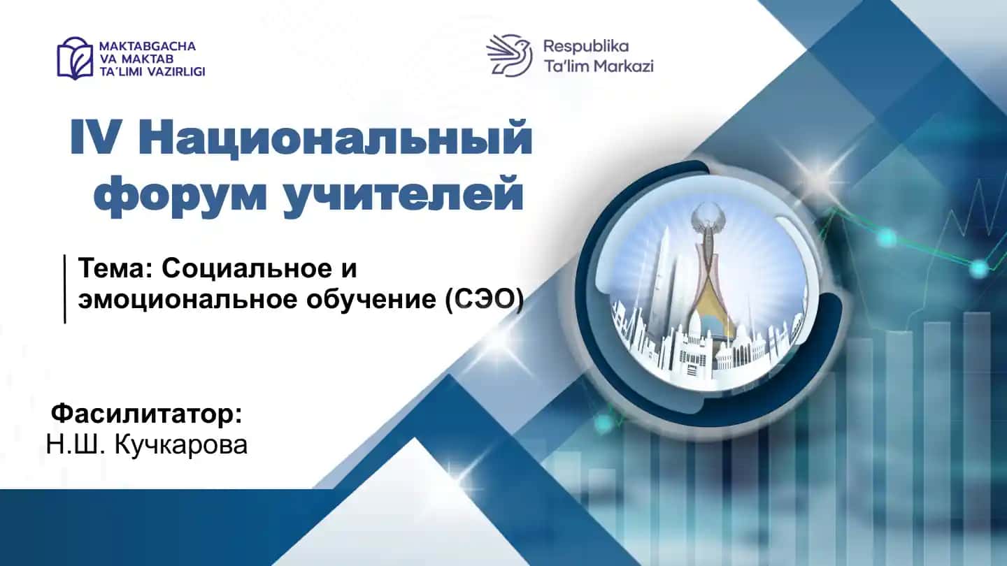 Социальное и эмоциональное обучение (СЭО)