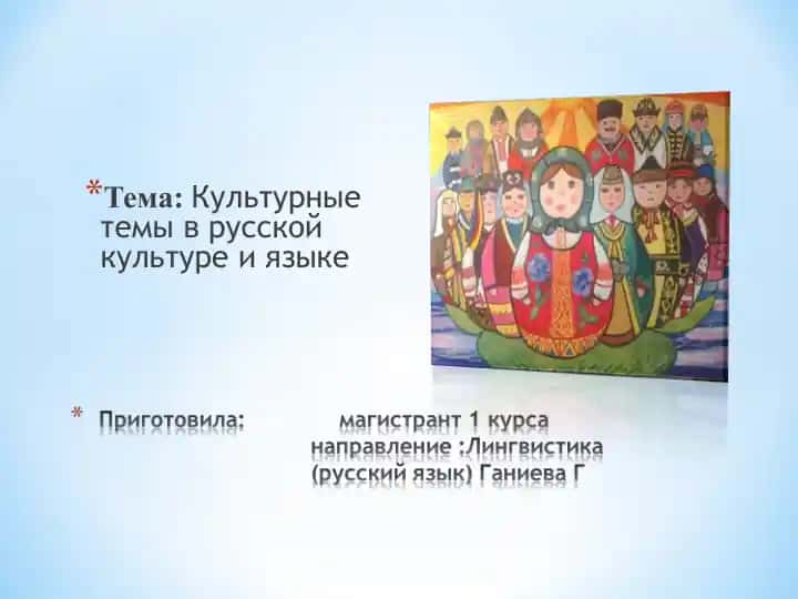 Культурные темы в русской культуре и языке