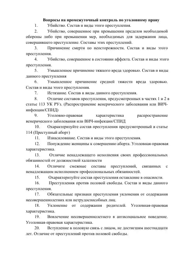 Вопросы на промежуточный контроль по уголовному праву
