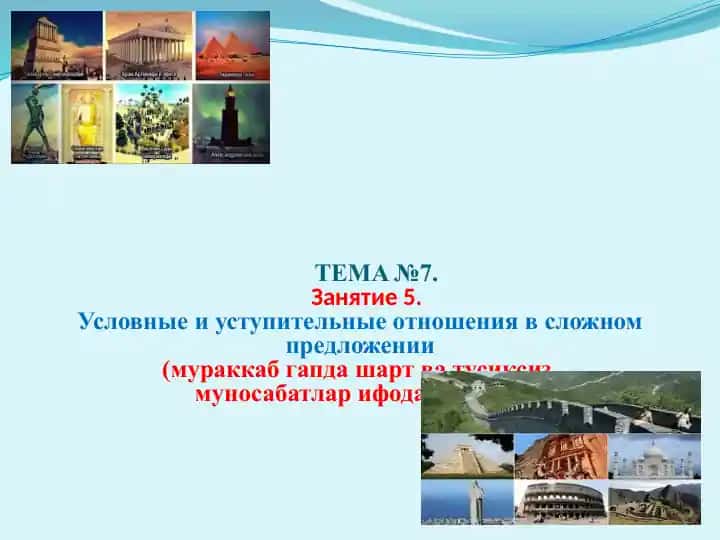 Условные и уступительные отношения в сложном предложении