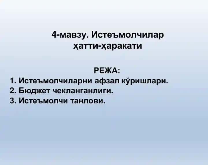 Истеъмолчилар