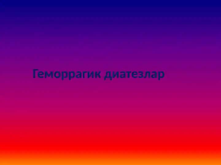 Геморрагик диатез
