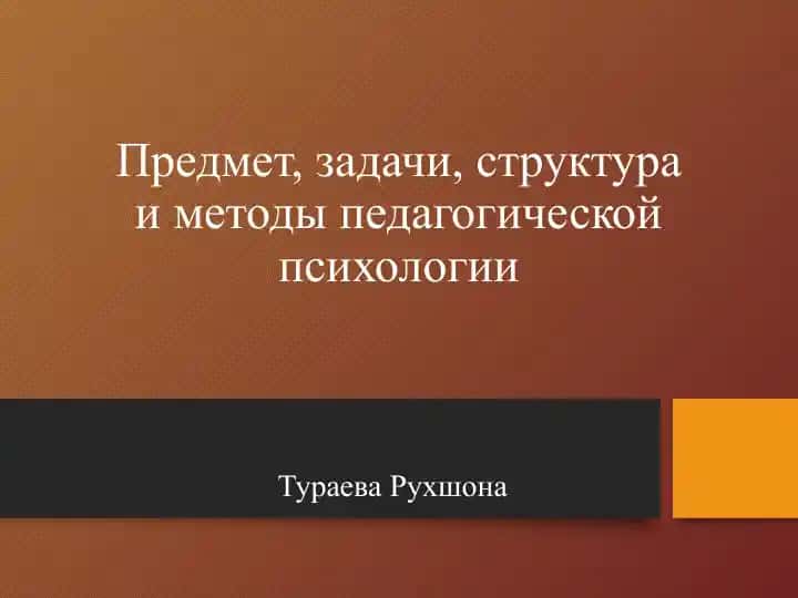 Предмет, задачи, структура и методы педагогической психологии