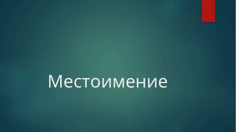 Местоимение