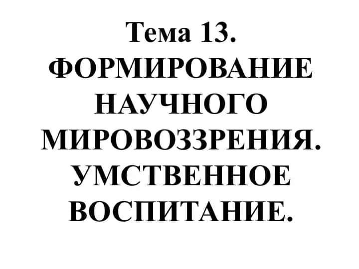 Формирование научного мировоззрения. Умственное воспитание