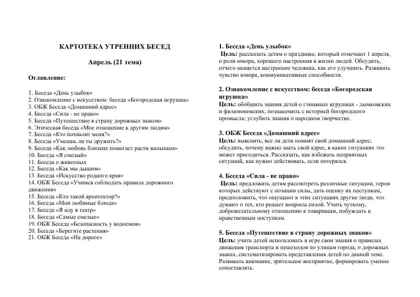 КАРТОТЕКА УТРЕННИХ БЕСЕД