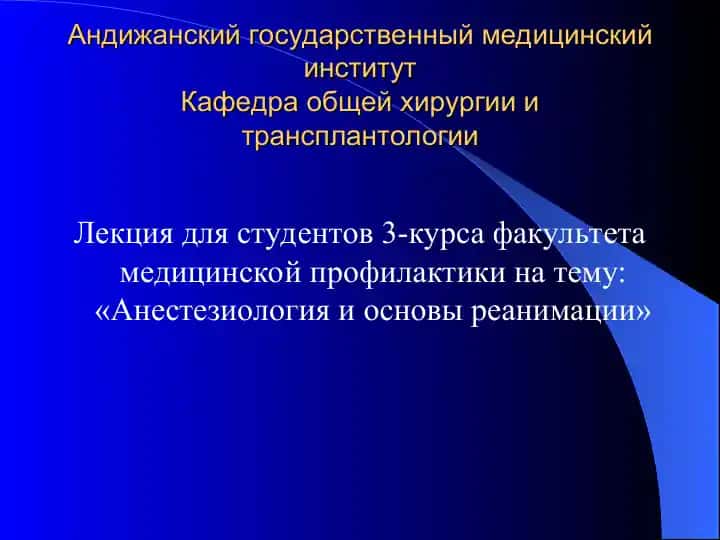 Лекция "Анестезиология и основы реанимации"