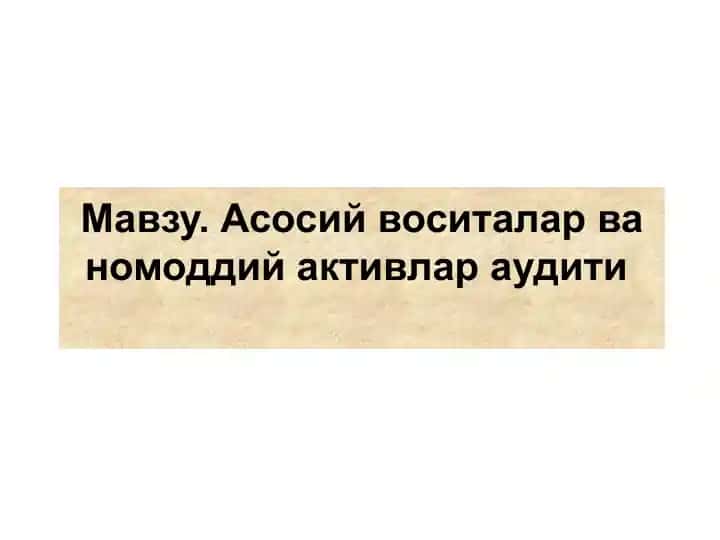 Асосий воситалар ва номоддий активлар аудити