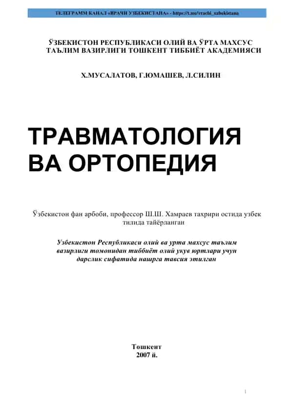 ТРАВМАТОЛОГИЯ ВА ОРТОПЕДИЯ