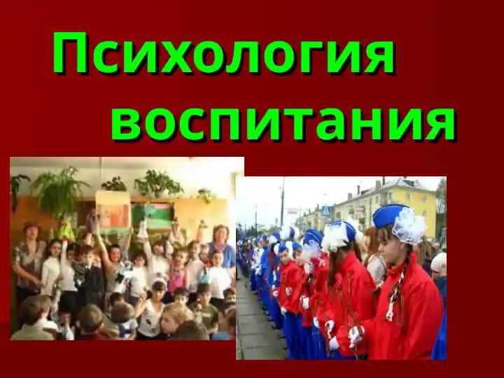 Психология воспитания