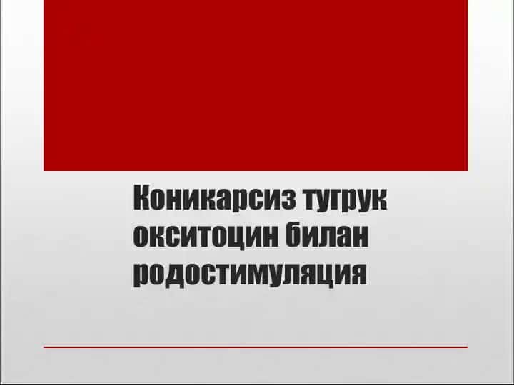 Коникарсиз тугрук диагностикаси