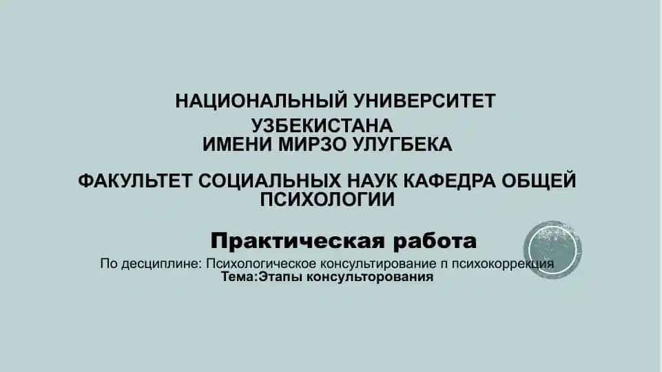 Психологическое консультирование п психокоррекция