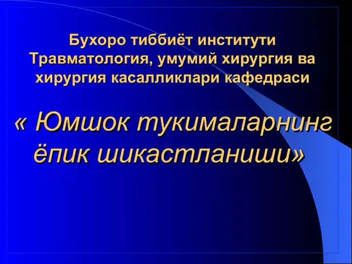 Юмшок тукималарнинг ёпик шикастланишлари