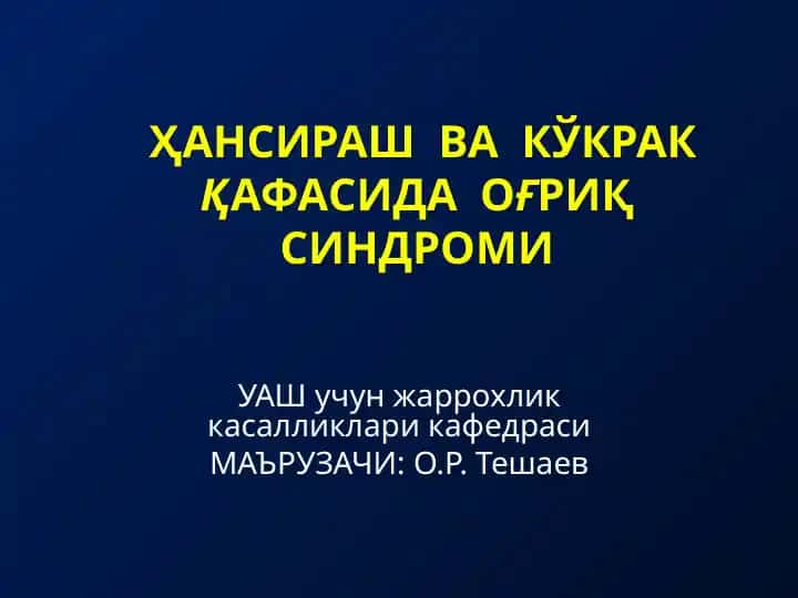 Ҳансираш ва кўкрак қафасида оғриқ синдроми