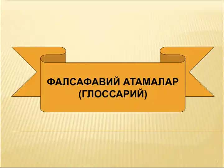 ФАЛСАФАВИЙ АТАМАЛАР (ГЛОССАРИЙ)