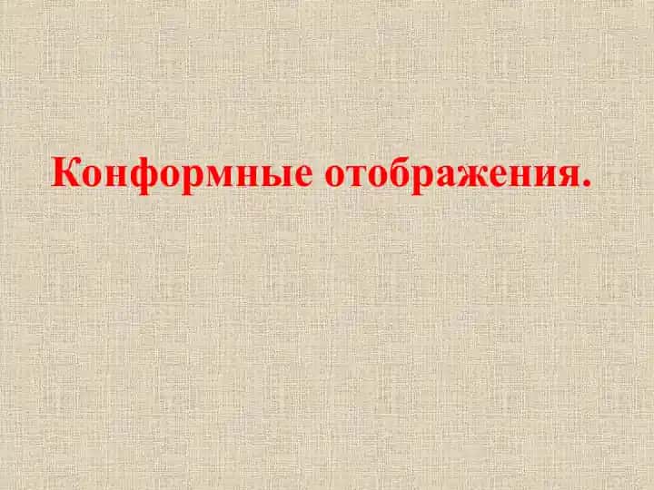 Конформные отображения