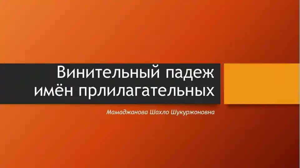 Винительный падеж имёнпрлилагательных